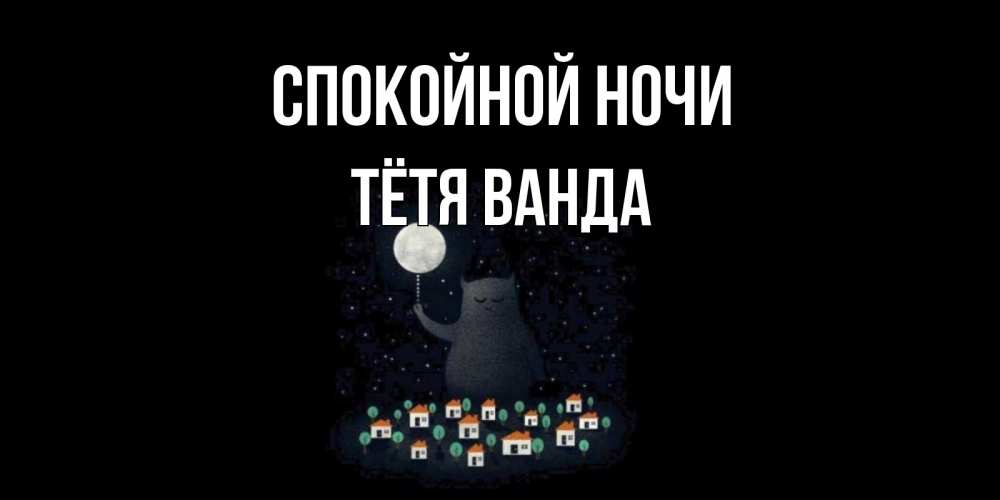 Открытка на каждый день с именем, Тётя-Ванда Спокойной ночи кот,луна, ночь, звезды Прикольная открытка с пожеланием онлайн скачать бесплатно 