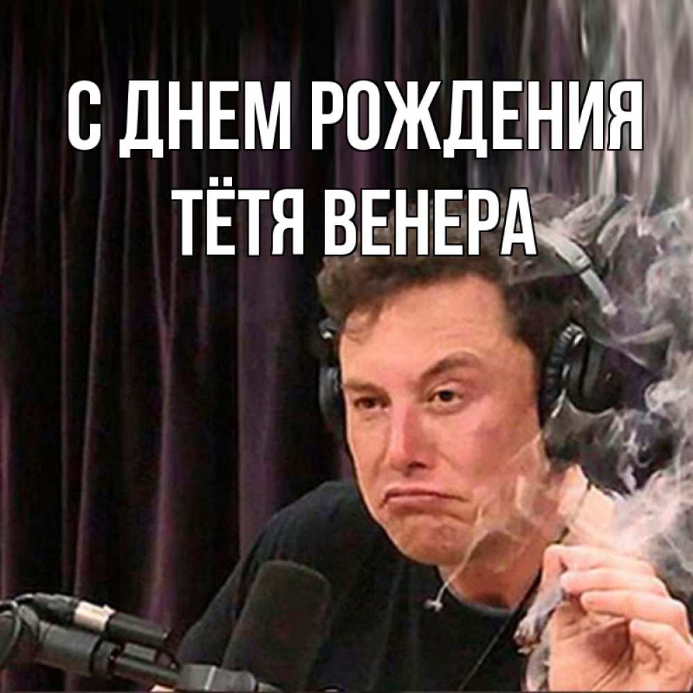 Открытка на каждый день с именем, Тётя-Венера С днем рождения МЕМ Прикольная открытка с пожеланием онлайн скачать бесплатно 