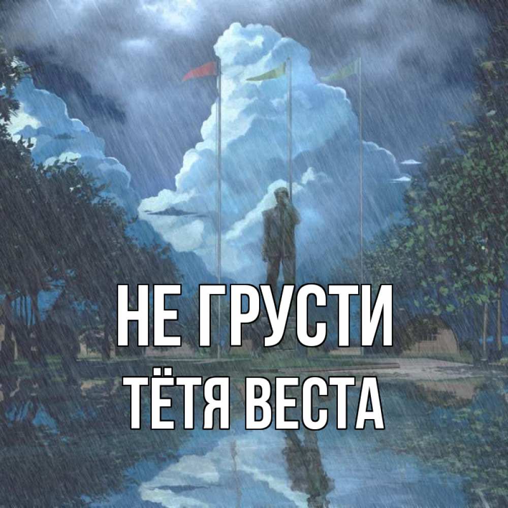 Открытка на каждый день с именем, Тётя-Веста Не грусти небо и флаги Прикольная открытка с пожеланием онлайн скачать бесплатно 
