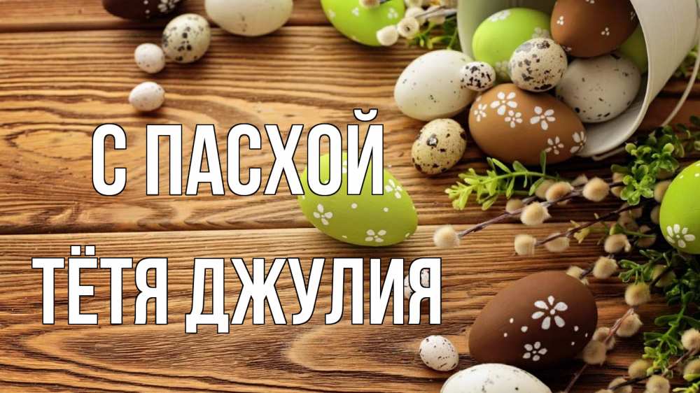 Открытка на каждый день с именем, Тётя-Джулия С пасхой пасха Прикольная открытка с пожеланием онлайн скачать бесплатно 