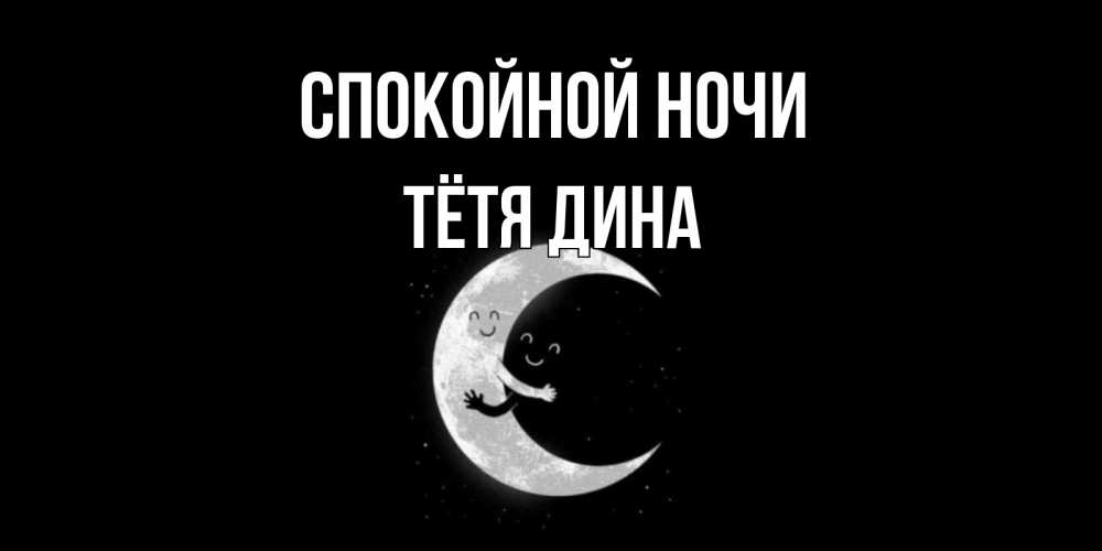 Открытка на каждый день с именем, Тётя-Дина Спокойной ночи месяц Прикольная открытка с пожеланием онлайн скачать бесплатно 