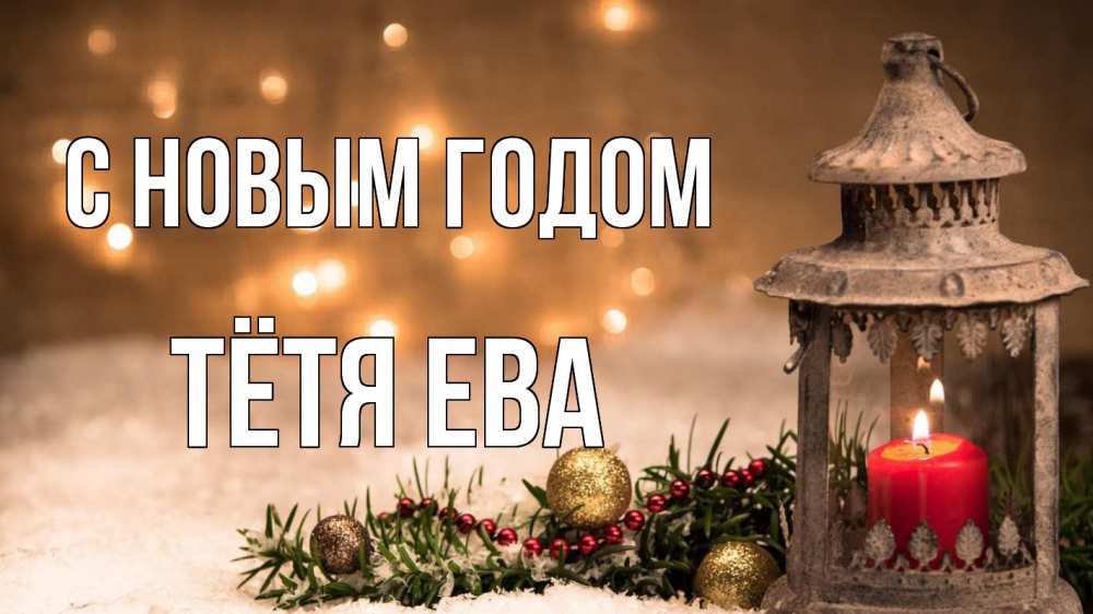 Открытка на каждый день с именем, Тётя-Ева С новым годом новый год Прикольная открытка с пожеланием онлайн скачать бесплатно 