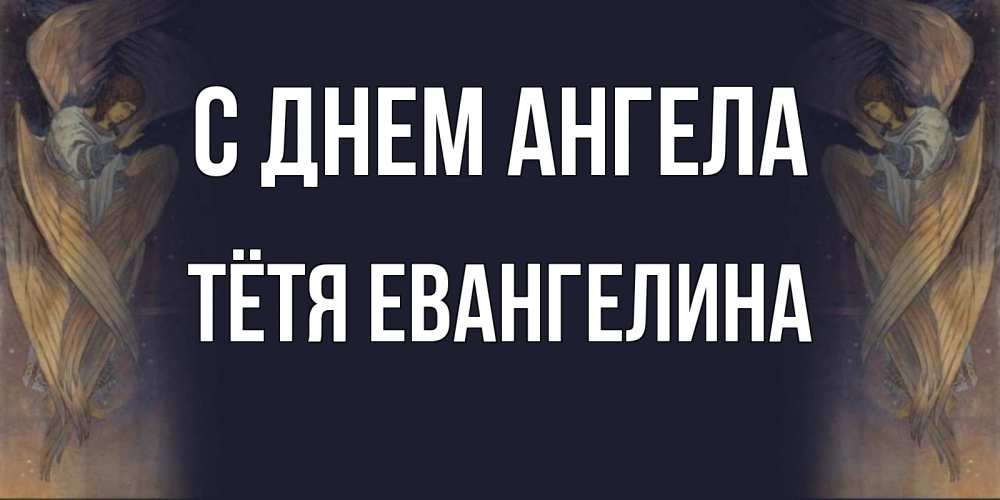Открытка на каждый день с именем, Тётя-Евангелина С днем ангела день ангела Прикольная открытка с пожеланием онлайн скачать бесплатно 