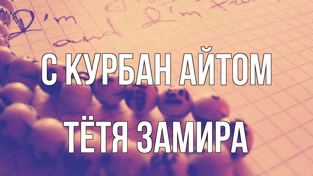 Открытка на каждый день с именем, Тётя-Замира С курбан айтом четки Прикольная открытка с пожеланием онлайн скачать бесплатно 