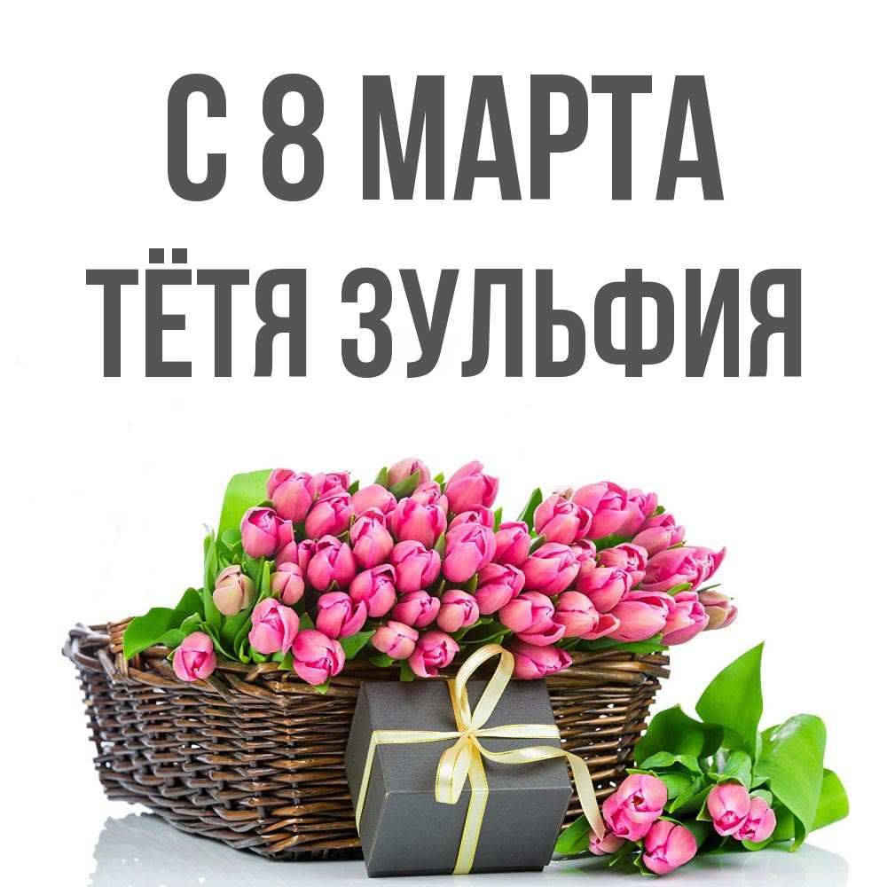 Открытка на каждый день с именем, Тётя-Зульфия С 8 МАРТА цветы Прикольная открытка с пожеланием онлайн скачать бесплатно 