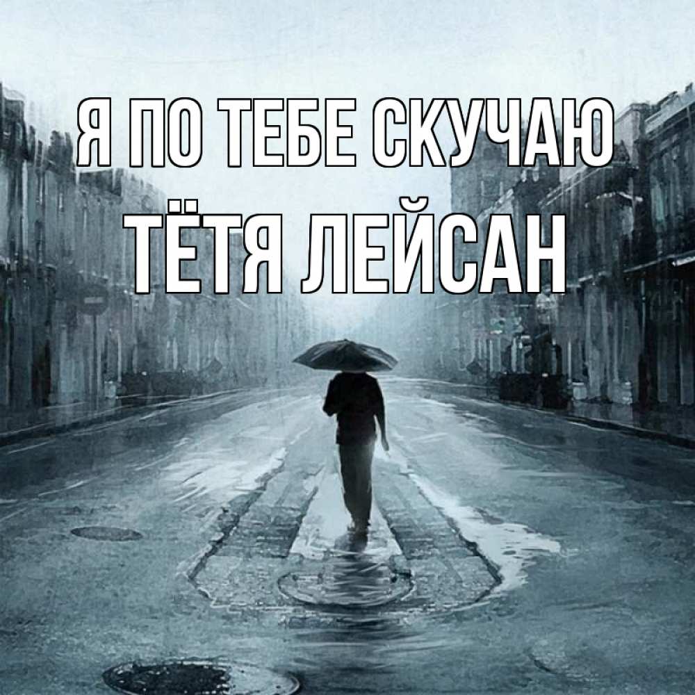 Открытка на каждый день с именем, Тётя-Лейсан Я по тебе скучаю мне плохо без тебя Прикольная открытка с пожеланием онлайн скачать бесплатно 