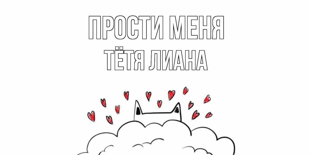 Открытка на каждый день с именем, Тётя-Лиана Прости меня прости меня Прикольная открытка с пожеланием онлайн скачать бесплатно 
