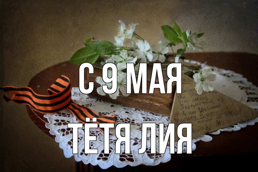 Открытка на каждый день с именем, Тётя-Лия С 9 мая 9 мая Прикольная открытка с пожеланием онлайн скачать бесплатно 