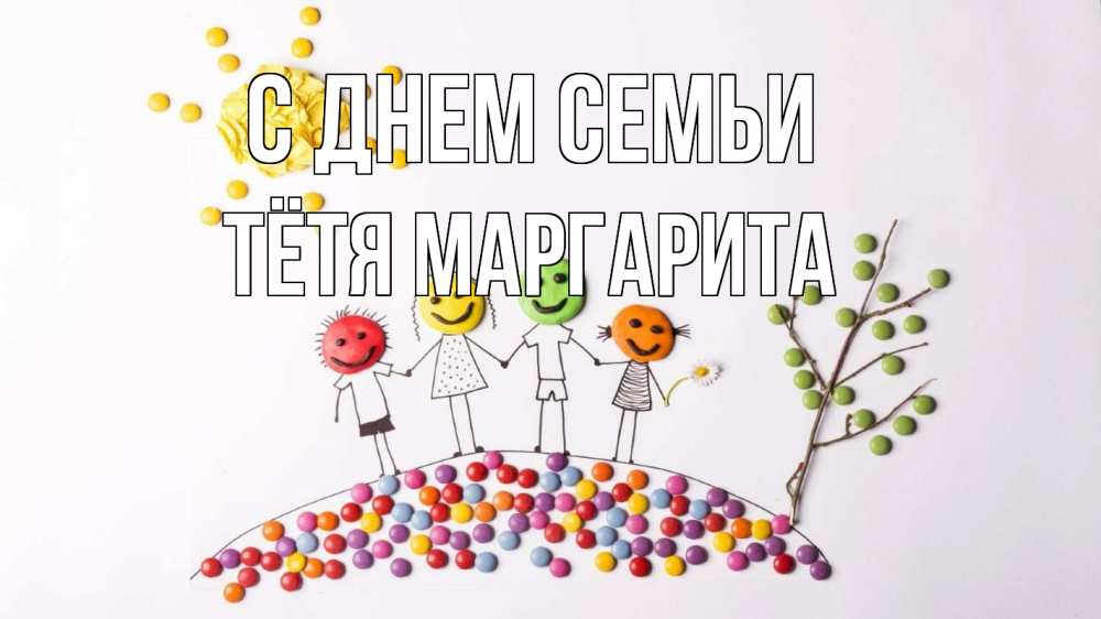 Открытка на каждый день с именем, Тётя-Маргарита С днем семьи с днем семьи Прикольная открытка с пожеланием онлайн скачать бесплатно 