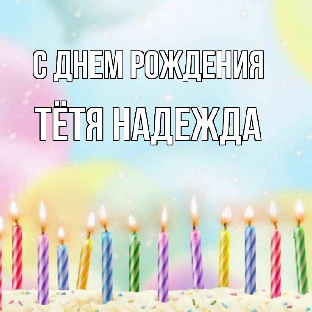 Открытка на каждый день с именем, Тётя-Надежда С днем рождения разноцветное Прикольная открытка с пожеланием онлайн скачать бесплатно 