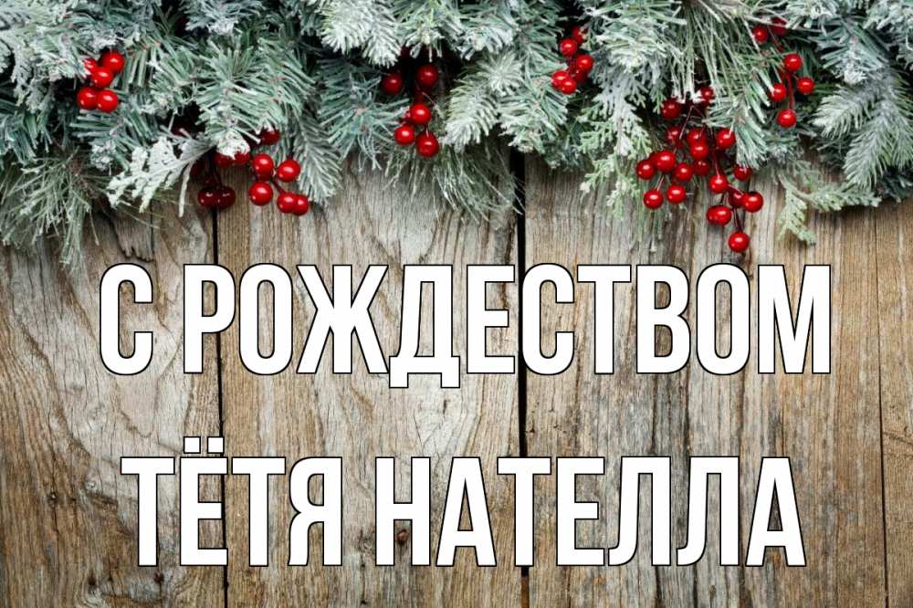 Открытка на каждый день с именем, Тётя-Нателла С рождеством с рождеством Прикольная открытка с пожеланием онлайн скачать бесплатно 