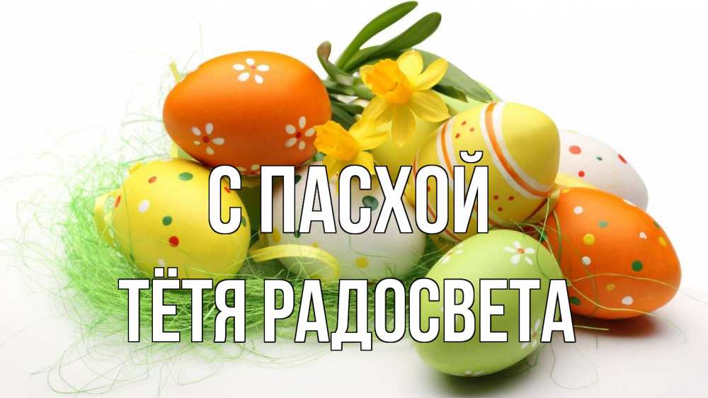 Открытка на каждый день с именем, Тётя-Радосвета С пасхой пасха Прикольная открытка с пожеланием онлайн скачать бесплатно 