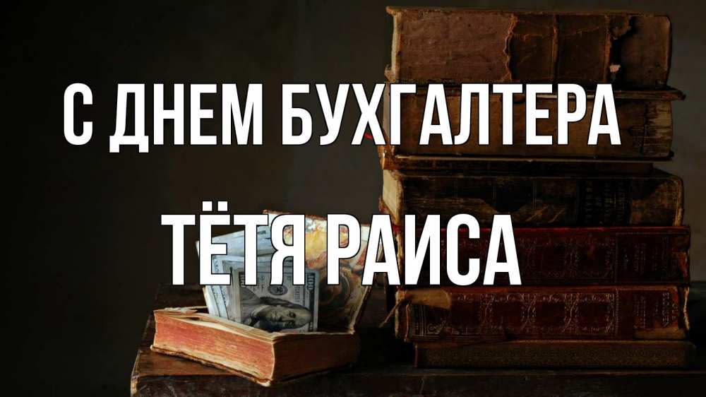 Открытка на каждый день с именем, Тётя-Раиса С днем бухгалтера с днем бухгалтера Прикольная открытка с пожеланием онлайн скачать бесплатно 