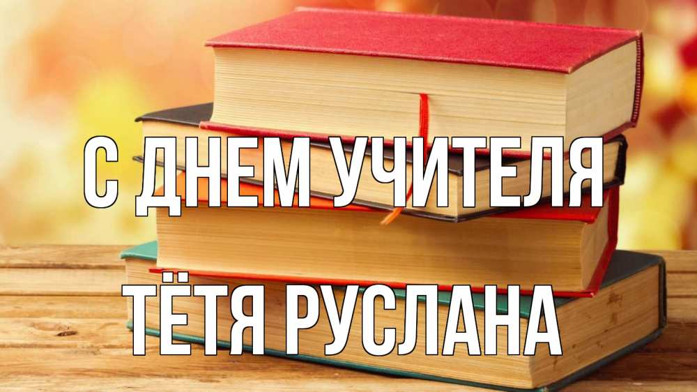 Открытка на каждый день с именем, Тётя-Руслана С днем учителя с днем учителя Прикольная открытка с пожеланием онлайн скачать бесплатно 