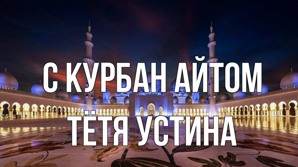 Открытка на каждый день с именем, Тётя-Устина С курбан айтом мечеть Прикольная открытка с пожеланием онлайн скачать бесплатно 