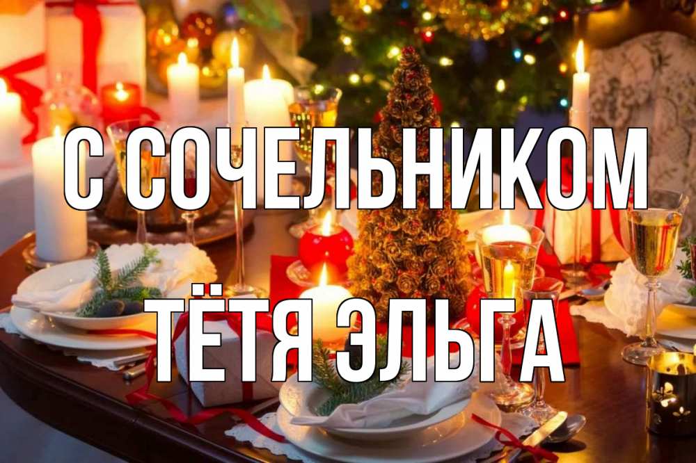 Открытка на каждый день с именем, Тётя-Эльга С сочельником сочельник Прикольная открытка с пожеланием онлайн скачать бесплатно 