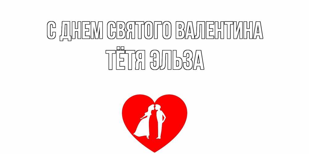 Открытка на каждый день с именем, Тётя-Эльза С днем Святого Валентина парень и девушка целуются Прикольная открытка с пожеланием онлайн скачать бесплатно 
