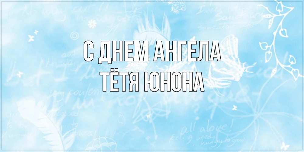 Открытка на каждый день с именем, Тётя-Юнона С днем ангела абстрактная открытка на день ангела Прикольная открытка с пожеланием онлайн скачать бесплатно 