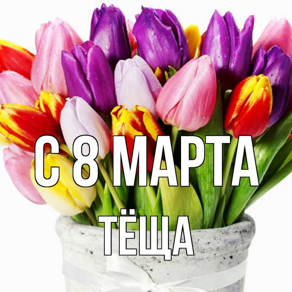 Открытка на каждый день с именем, Тёща С 8 марта букет Прикольная открытка с пожеланием онлайн скачать бесплатно 