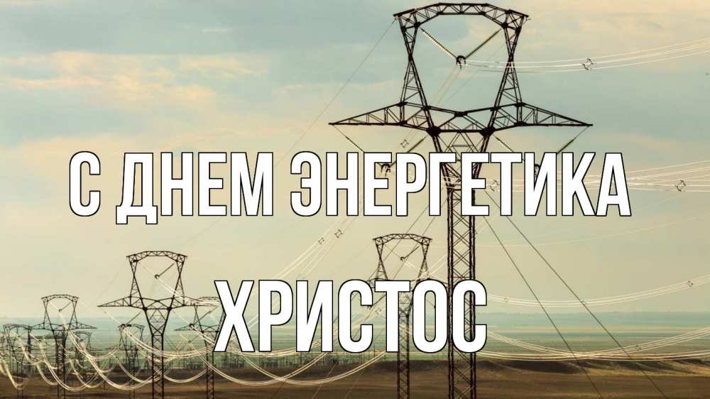 Открытка на каждый день с именем, Христос С днем энергетика провода небо Прикольная открытка с пожеланием онлайн скачать бесплатно 