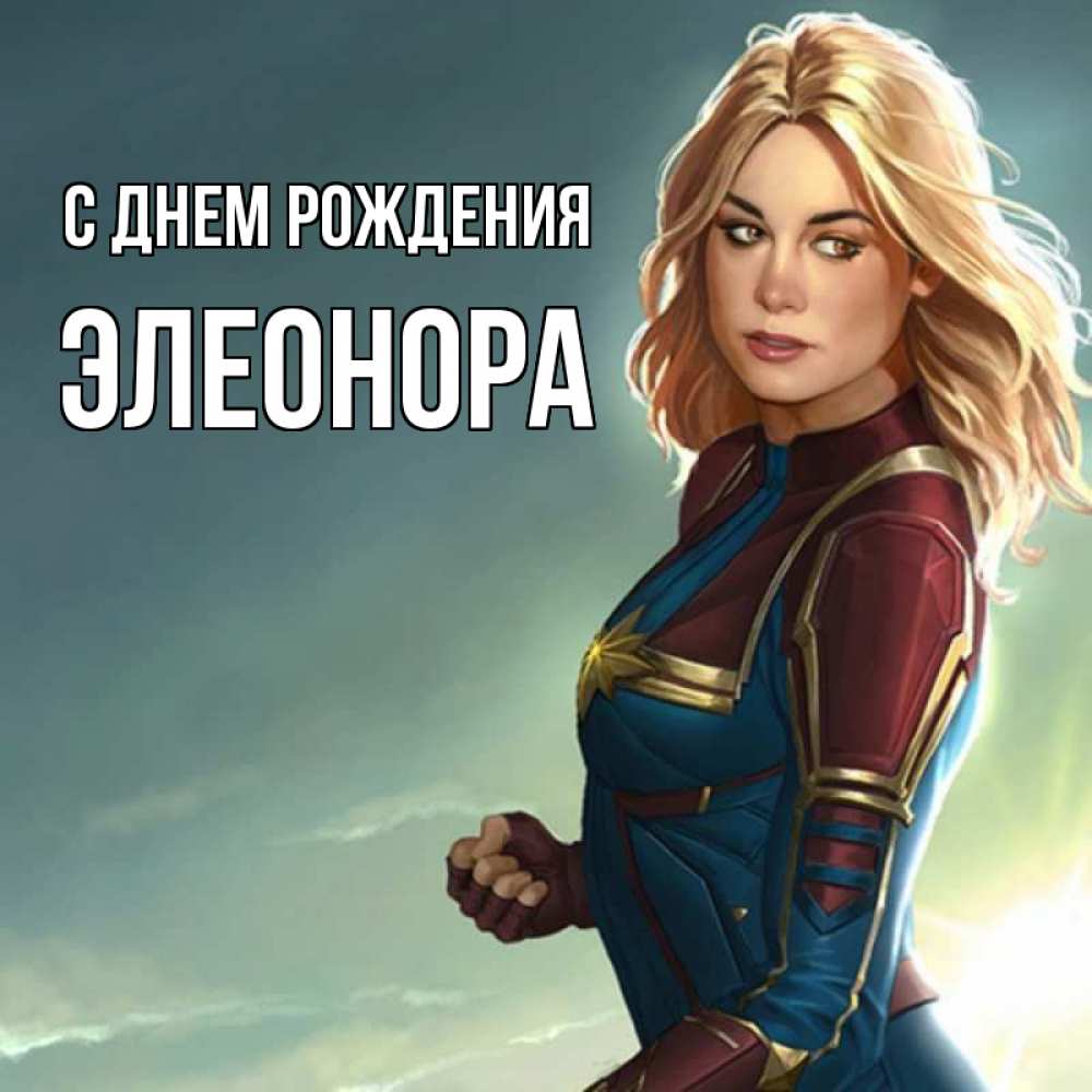 Открытка на каждый день с именем, Элеонора С днем рождения холод жара Прикольная открытка с пожеланием онлайн скачать бесплатно 