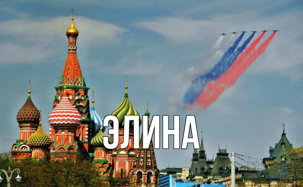 Открытка на каждый день с именем, Элина Главная С днем России Прикольная открытка с пожеланием онлайн скачать бесплатно 
