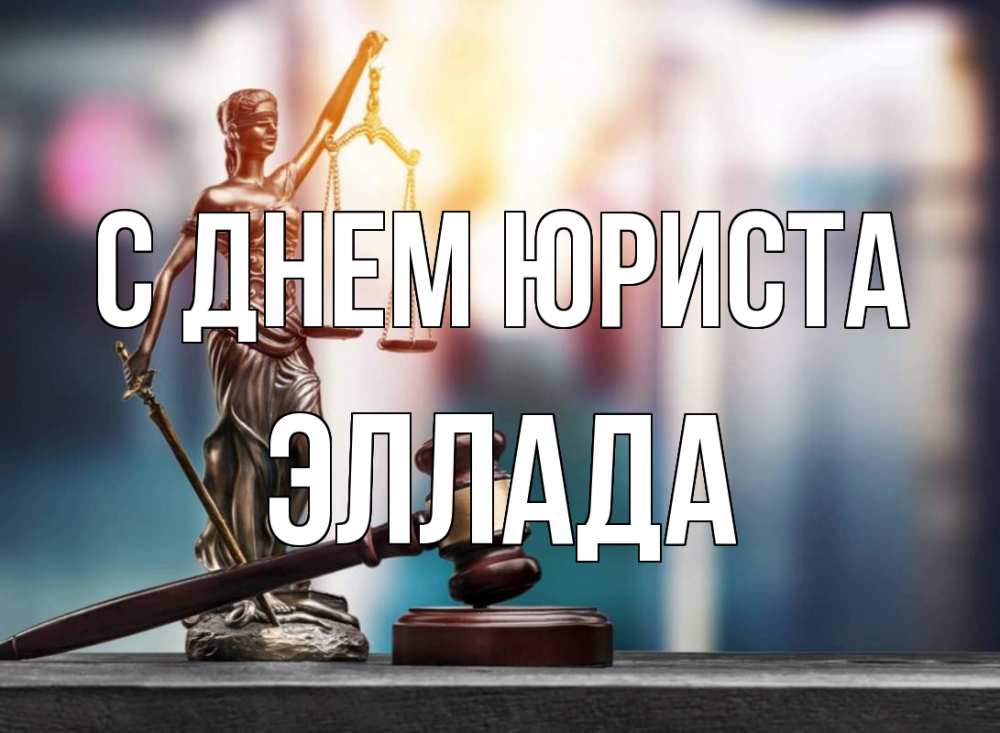 Открытка на каждый день с именем, Эллада С днем юриста фемида Прикольная открытка с пожеланием онлайн скачать бесплатно 