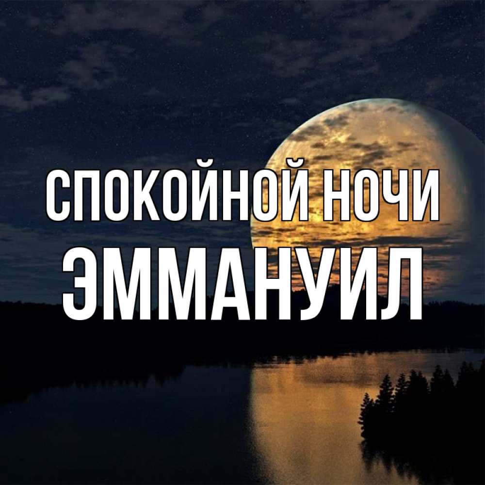 Открытка на каждый день с именем, Эммануил Спокойной ночи речка Прикольная открытка с пожеланием онлайн скачать бесплатно 