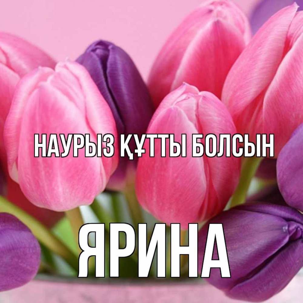 Открытка на каждый день с именем, Ярина Наурыз құтты болсын маме 1 Прикольная открытка с пожеланием онлайн скачать бесплатно 