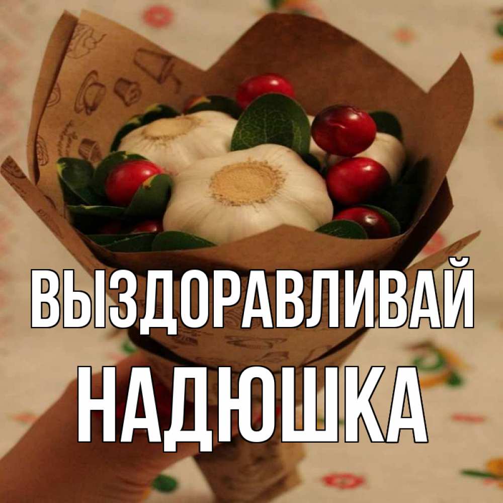 Надюшка выздоравливай картинки