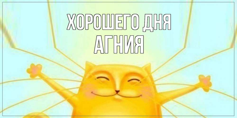Открытка на каждый день с именем, Агния Хорошего дня обнимашки Прикольная открытка с пожеланием онлайн скачать бесплатно 