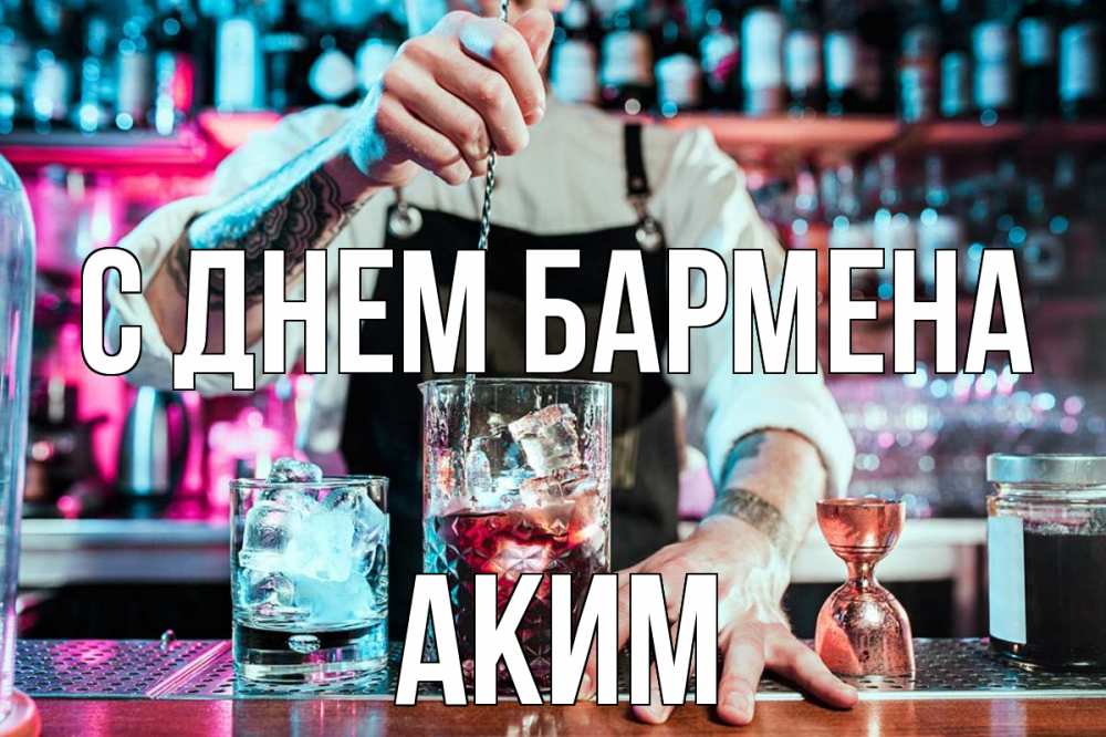 Открытка на каждый день с именем, Аким С днем бармена с днем бармена Прикольная открытка с пожеланием онлайн скачать бесплатно 