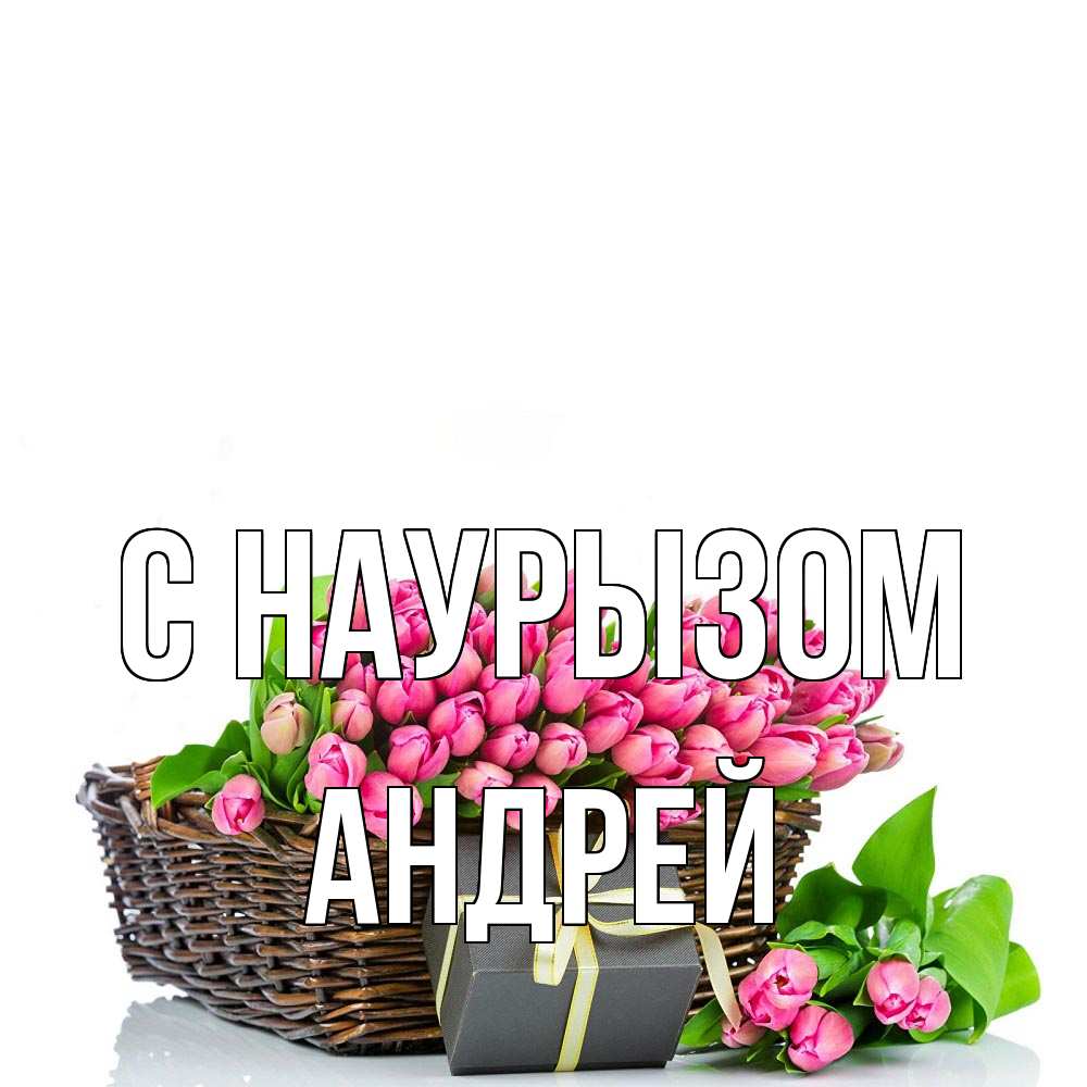 Открытка на каждый день с именем, Андрей С наурызом цветы Прикольная открытка с пожеланием онлайн скачать бесплатно 