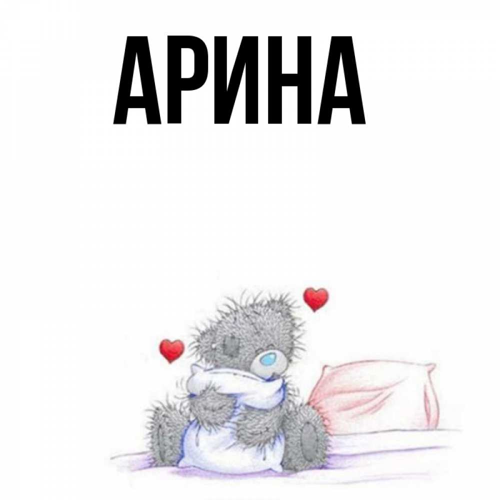 Открытка на каждый день с именем, Арина Главная сердечки мишка Тедди и кроватка Прикольная открытка с пожеланием онлайн скачать бесплатно 