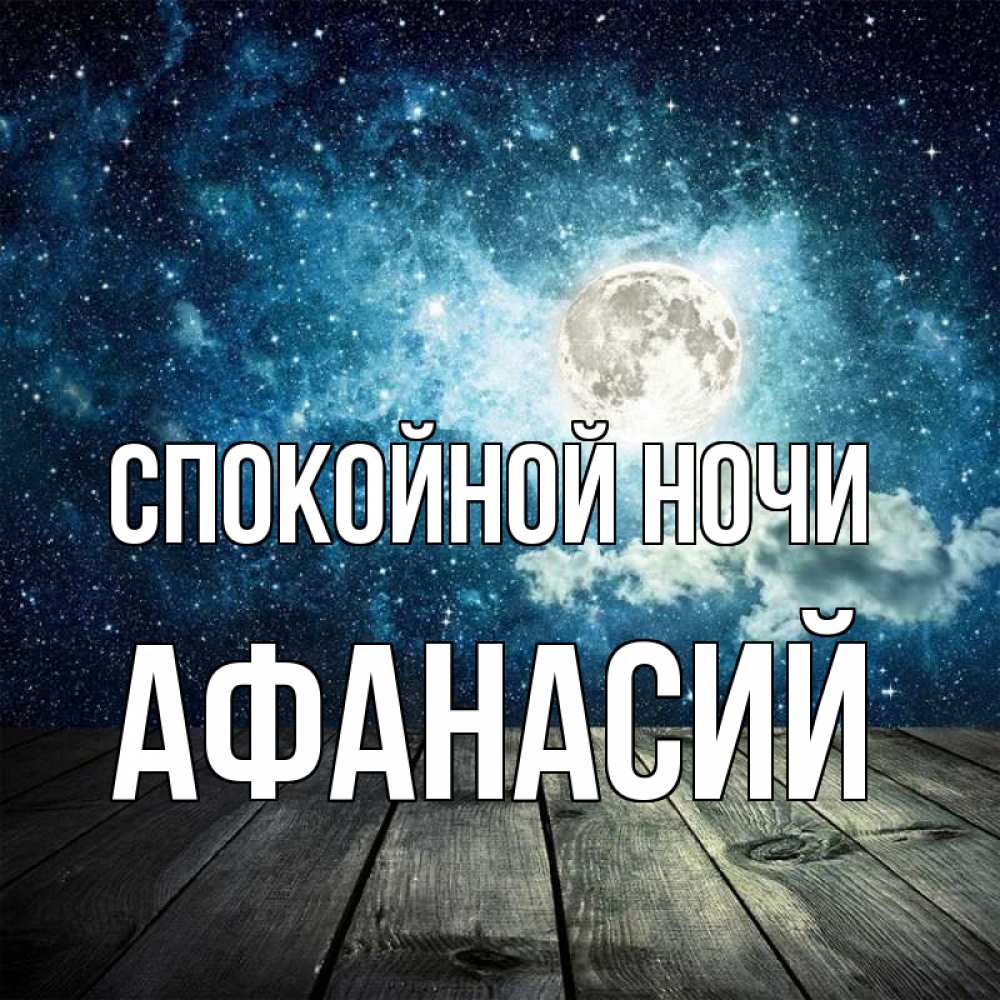 Открытка на каждый день с именем, Афанасий Спокойной ночи луна Прикольная открытка с пожеланием онлайн скачать бесплатно 