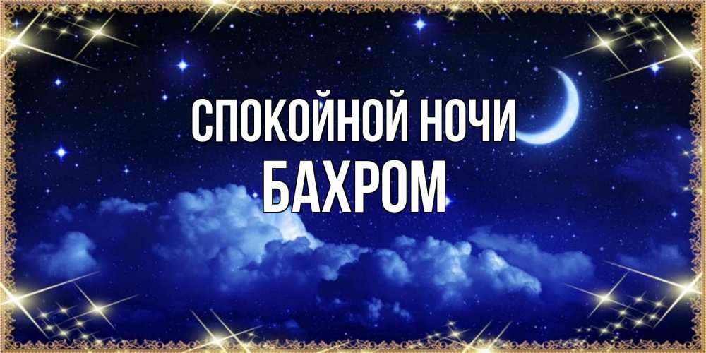 Открытка на каждый день с именем, БАХРОМ Спокойной ночи хорошо выспаться и удачной ночи Прикольная открытка с пожеланием онлайн скачать бесплатно 