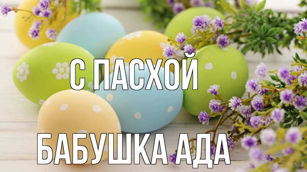 Открытка на каждый день с именем, Бабушка-Ада С пасхой пасха Прикольная открытка с пожеланием онлайн скачать бесплатно 