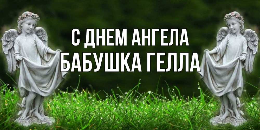 Открытка на каждый день с именем, Бабушка-Гелла С днем ангела небо, ангел, девушка Прикольная открытка с пожеланием онлайн скачать бесплатно 