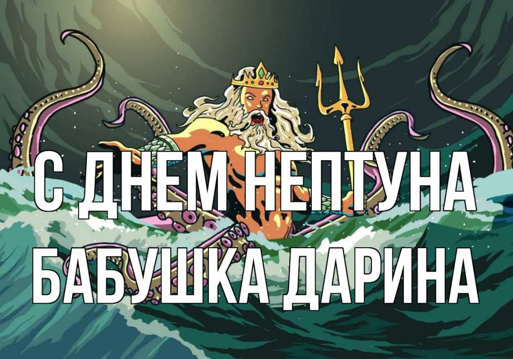Открытка на каждый день с именем, Бабушка-Дарина С днем нептуна с днем Нептуна Прикольная открытка с пожеланием онлайн скачать бесплатно 