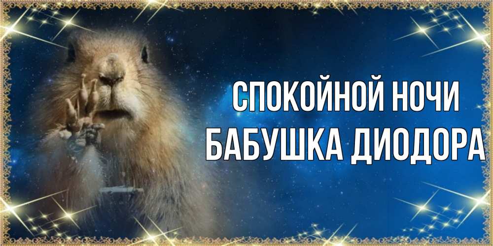 Открытка на каждый день с именем, Бабушка-Диодора Спокойной ночи спокойной ночи сладких снов Прикольная открытка с пожеланием онлайн скачать бесплатно 