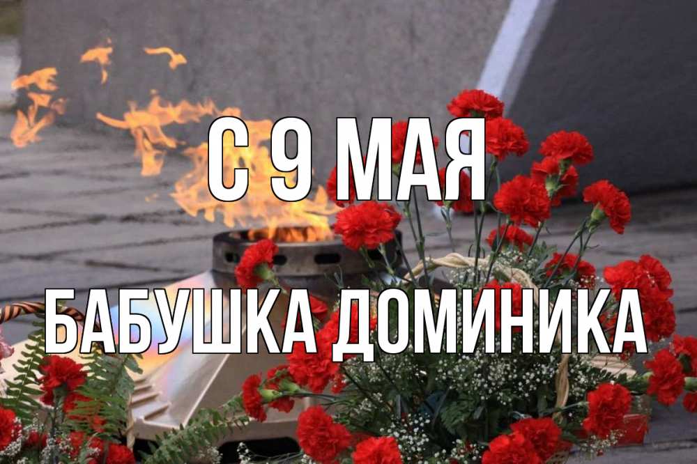 Открытка на каждый день с именем, Бабушка-Доминика С 9 мая 9 мая Прикольная открытка с пожеланием онлайн скачать бесплатно 