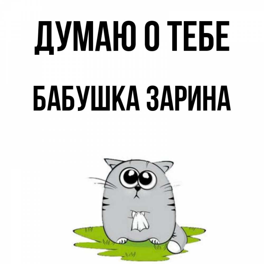 Открытка на каждый день с именем, Бабушка-Зарина Думаю о тебе тоска с платочком Прикольная открытка с пожеланием онлайн скачать бесплатно 