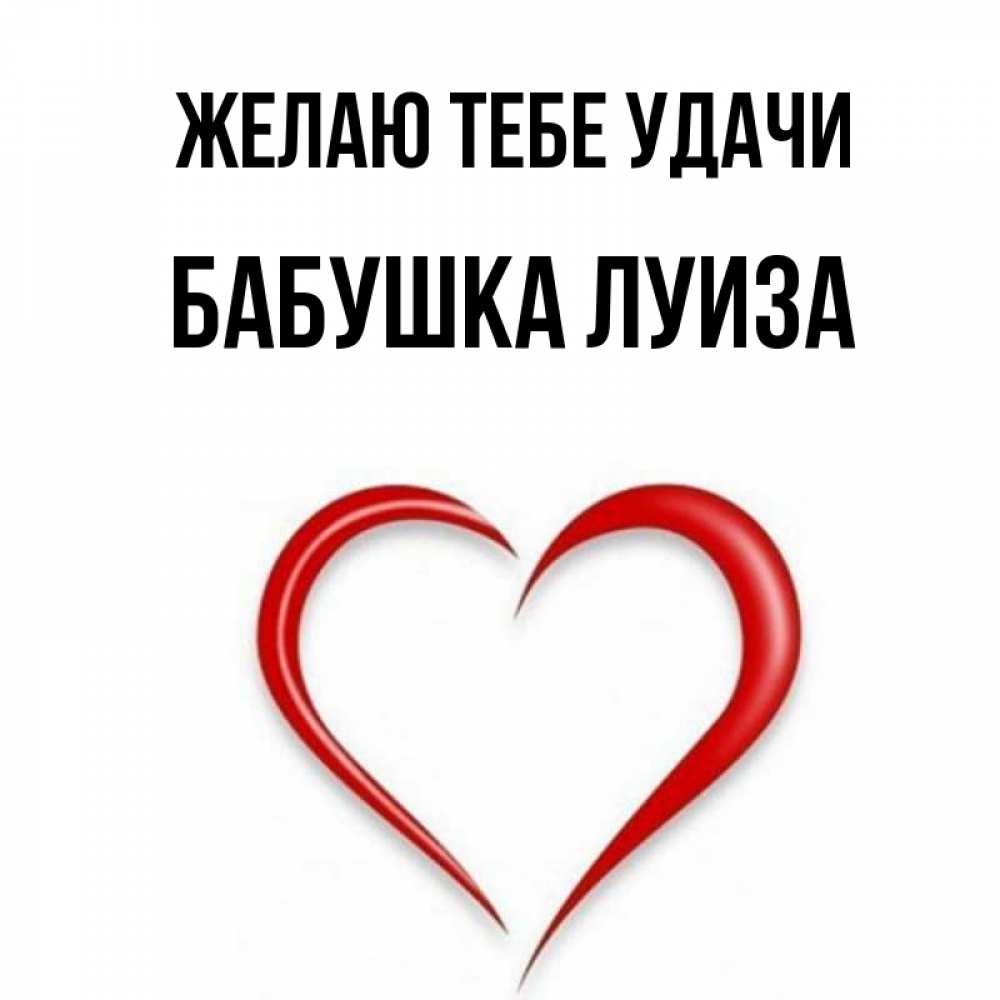 Открытка на каждый день с именем, Бабушка-Луиза Желаю тебе удачи для удачливых людей Прикольная открытка с пожеланием онлайн скачать бесплатно 