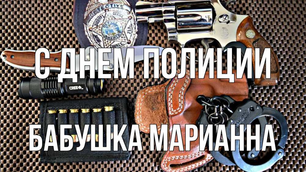 Открытка на каждый день с именем, Бабушка-Марианна С днем полиции оружие Прикольная открытка с пожеланием онлайн скачать бесплатно 
