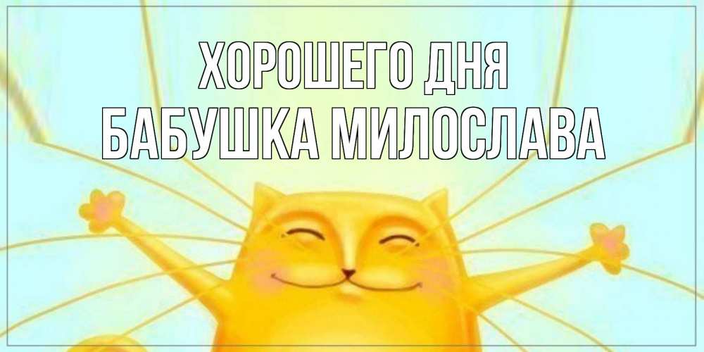Открытка на каждый день с именем, Бабушка-Милослава Хорошего дня обнимашки Прикольная открытка с пожеланием онлайн скачать бесплатно 