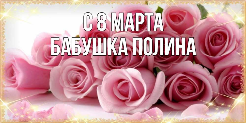Открытка на каждый день с именем, Бабушка-Полина С 8 марта поздравления женщин с 8 марта Прикольная открытка с пожеланием онлайн скачать бесплатно 