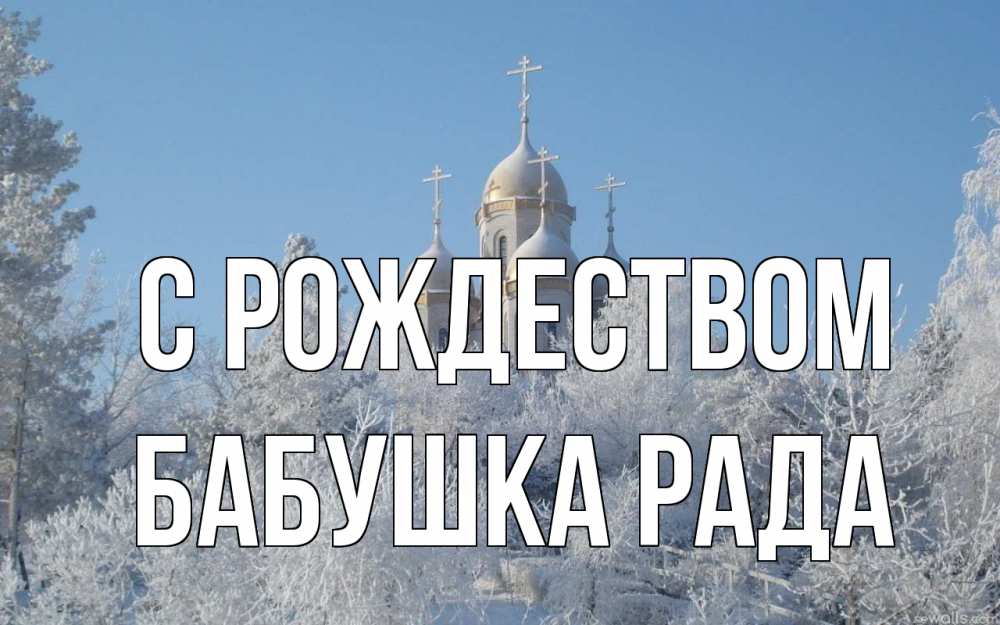 Открытка на каждый день с именем, Бабушка-Рада С рождеством храм, зима, лес, церковь Прикольная открытка с пожеланием онлайн скачать бесплатно 