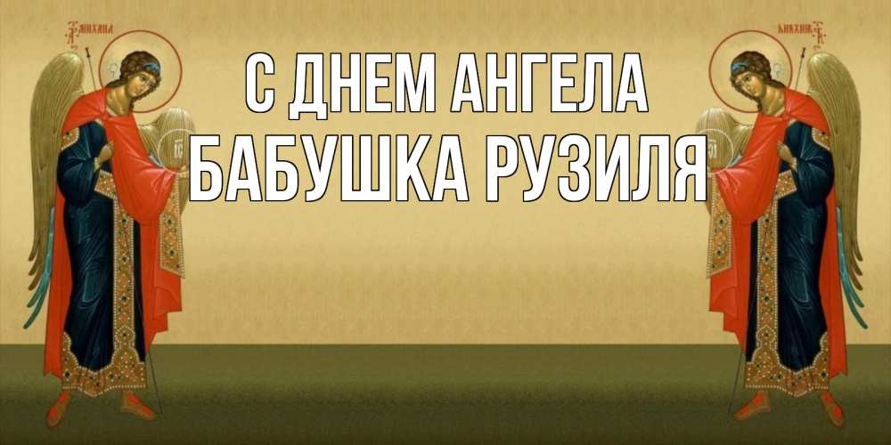 Открытка на каждый день с именем, Бабушка-Рузиля С днем ангела христианство, праздники, день ангела Прикольная открытка с пожеланием онлайн скачать бесплатно 