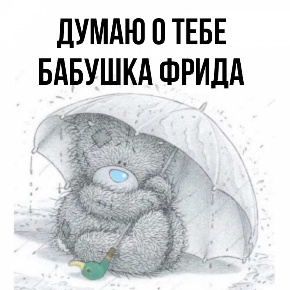 Открытка на каждый день с именем, Бабушка-Фрида Думаю о тебе весеннее или осеннее настроение Прикольная открытка с пожеланием онлайн скачать бесплатно 