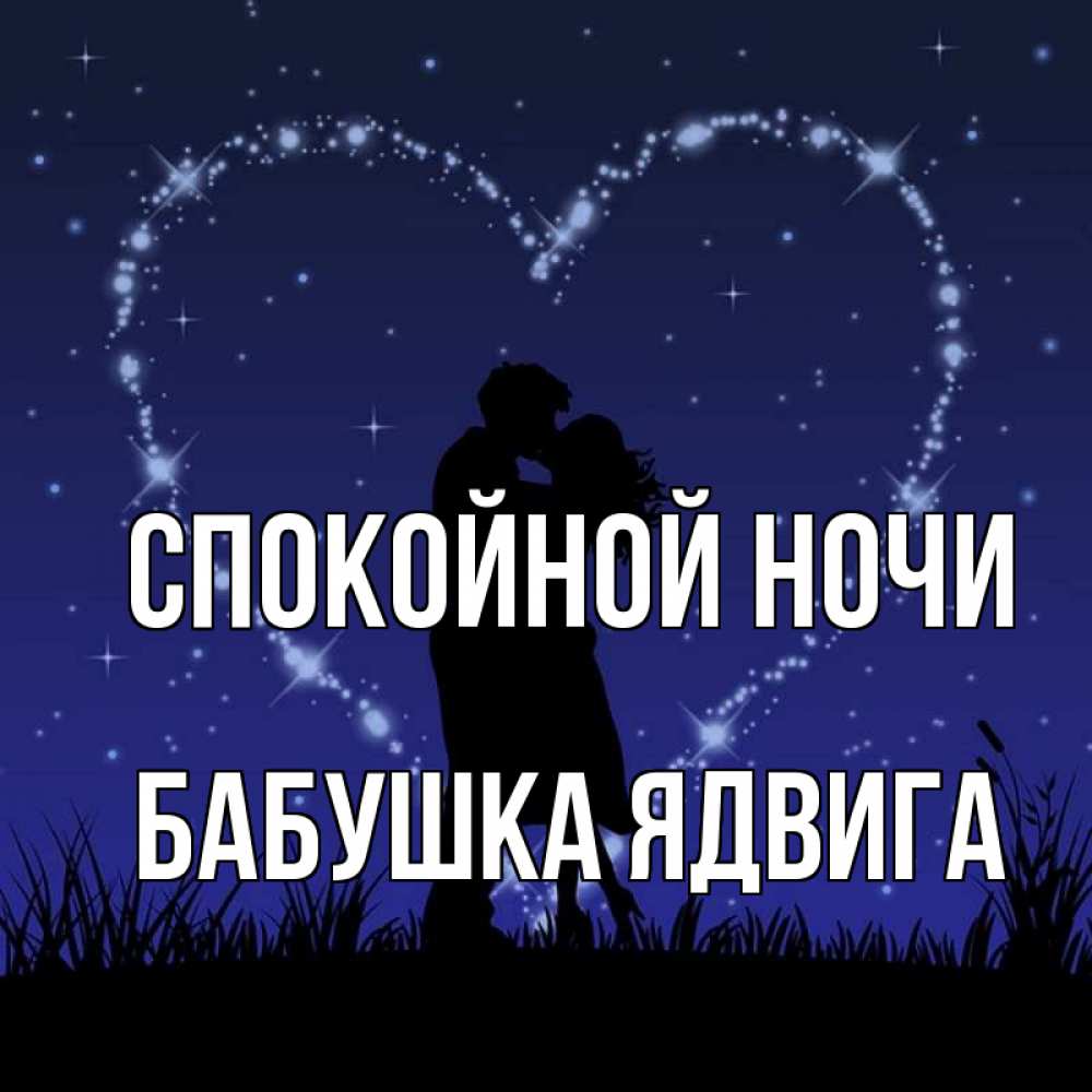 Открытка на каждый день с именем, Бабушка-Ядвига Спокойной ночи сладких снов Прикольная открытка с пожеланием онлайн скачать бесплатно 